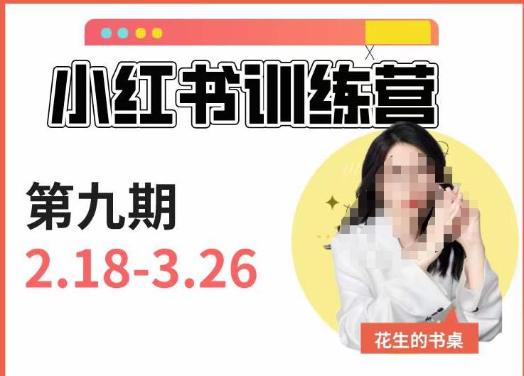 小红书训练营第9期（花生的书桌）：7天定位实战+7天爆款拆解实战，21天爆款笔记实操-晟哥学社资源库