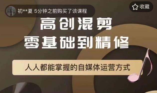 萌萌酱追剧高创混剪零基础到精通，人人都能掌握的自媒体运营方式-晟哥学社资源库
