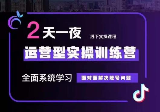 5月22-23线下课运营型实操训练营，全面系统学习，从底层逻辑到实操方法到千川投放-晟哥学社资源库