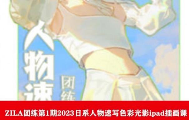 ZILA团练第1期2023日系人物速写色彩光影ipad插画课-晟哥学社资源库