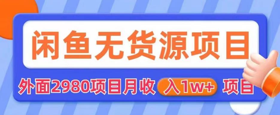 外面2980卖闲鱼无货源项目，月收入1w+【揭秘】-晟哥学社资源库
