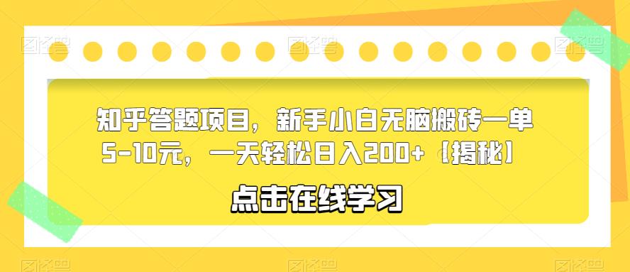 知乎答题项目，新手小白无脑搬砖一单5-10元，一天轻松日入200+【揭秘】-晟哥学社资源库