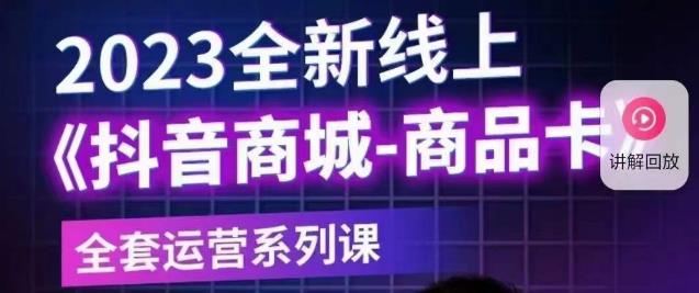 老陶电商·抖音商城商品卡【新版】，2023全新线上全套运营系列课-晟哥学社资源库