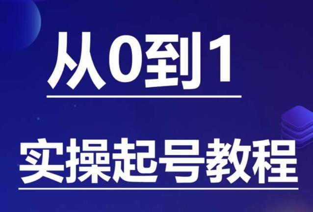 石野·小白起号实操教程，​掌握各种起号的玩法技术，了解流量的核心-晟哥学社资源库