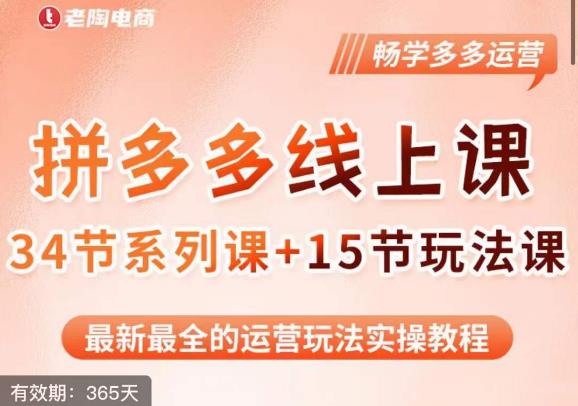 老陶·2023全新【多多运营玩法系列课】，最新最全的运营玩法实操教程-晟哥学社资源库