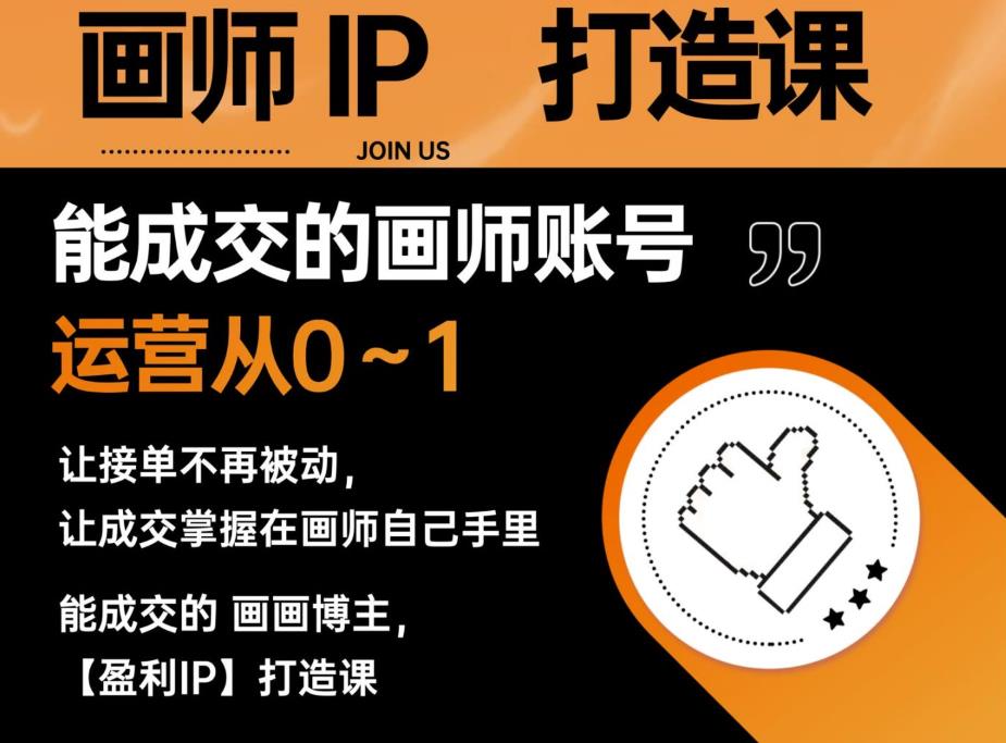 能成交的盈利画师IP打造课，画师账号运营从0~1，让接单不再被动，让成交掌握在画师自己手里-晟哥学社资源库