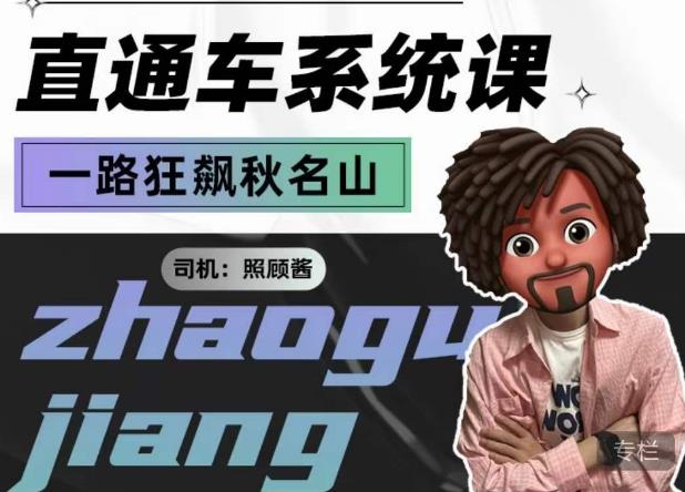 照顾酱·直通车系统课，从0到1搭建你的付费推广思维，讲基础，讲思路，讲方法，也讲实操-晟哥学社资源库