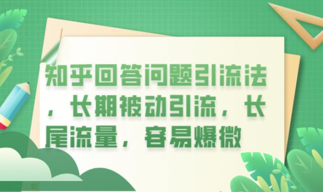 知乎回答问题引流法，长期被动引流，长尾流量，容易爆微【揭秘】-晟哥学社资源库