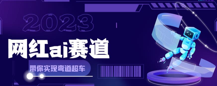 网红Ai赛道，全方面解析快速变现攻略，手把手教你用Ai绘画实现月入过万-晟哥学社资源库