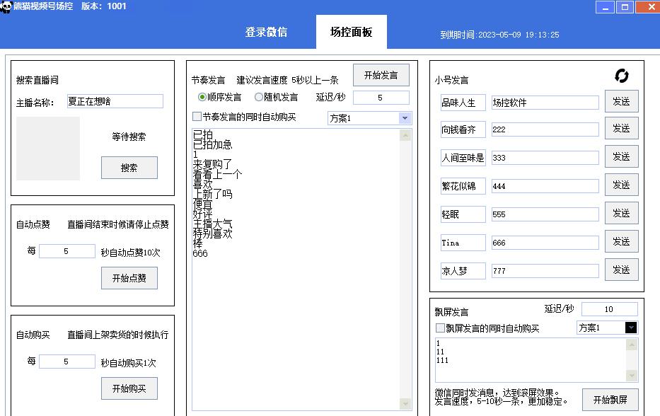 【引流必备】熊猫视频号场控宝弹幕互动微信直播营销助手软件-晟哥学社资源库