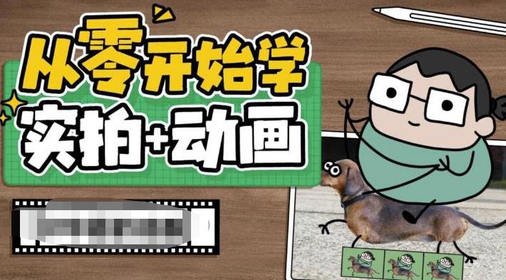 从零开始学实拍加动画，实拍加动画创意教程-晟哥学社资源库
