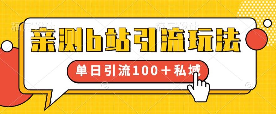 亲测b站引流玩法，单日引流100+私域，简单粗暴，超适合新手小白-晟哥学社资源库