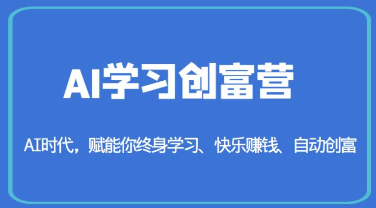 AI学习创富营-AI时代，赋能你终身学习、快乐赚钱、自动创富-晟哥学社资源库