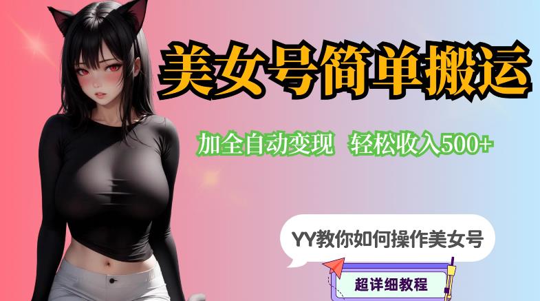 YY短视频系列-快手美女号简单搬运操作配合写真变现日入300+，0粉丝即可变现-晟哥学社资源库