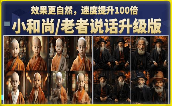 小和尚/老者图片会说话项目升级版，简单利用图片制作视频，快速起号-晟哥学社资源库