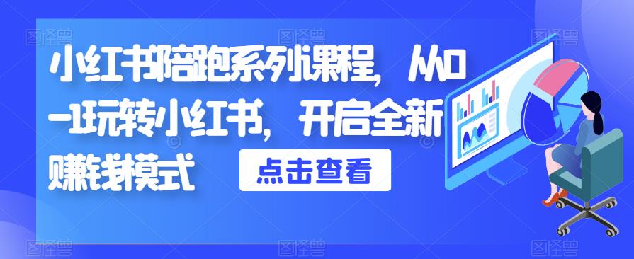 小红书陪跑系列课程，从0-1玩转小红书，开启全新赚钱模式-晟哥学社资源库
