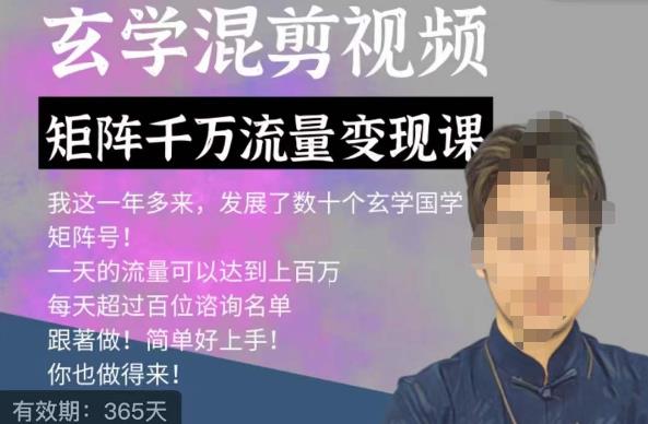 玄学国学神秘学矩阵流量变现课，带你操作如何透过强大的矩阵号流量变现-晟哥学社资源库