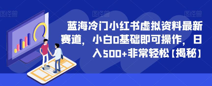 蓝海冷门小红书虚拟资料最新赛道，小白0基础即可操作，日入500+非常轻松【揭秘】-晟哥学社资源库