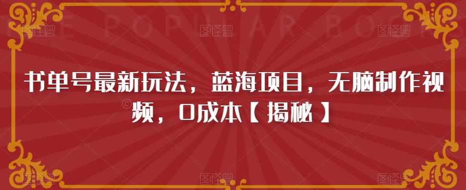 书单号最新玩法，蓝海项目，无脑制作视频，0成本【揭秘】-晟哥学社资源库