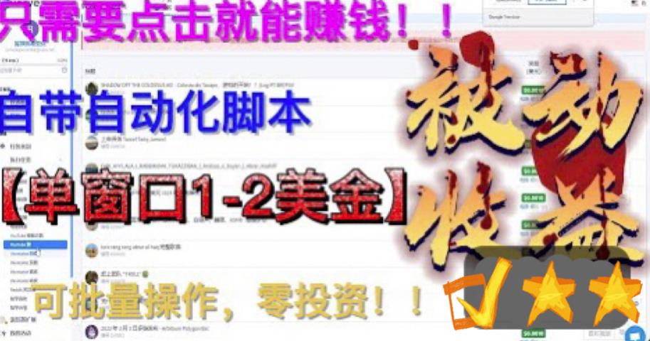 最新国外点金项目，自带自动化脚本，单窗口1-2美元，可批量日入500美金零投资【揭秘】-晟哥学社资源库