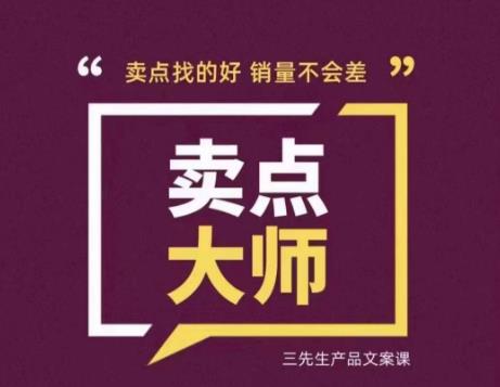 卖点大师，轻松找卖点，产品差异化，卖点找的好销量不会差-晟哥学社资源库