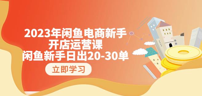 2023年闲鱼电商新手开店运营课：闲鱼新手日出20-30单（18节-实战干货）-晟哥学社资源库