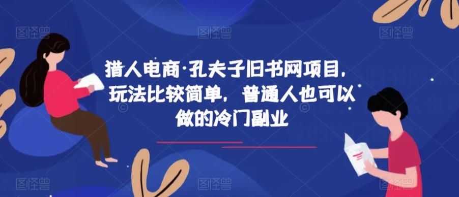 猎人电商·孔夫子旧书网项目，玩法比较简单，普通人也可以做的冷门副业-晟哥学社资源库