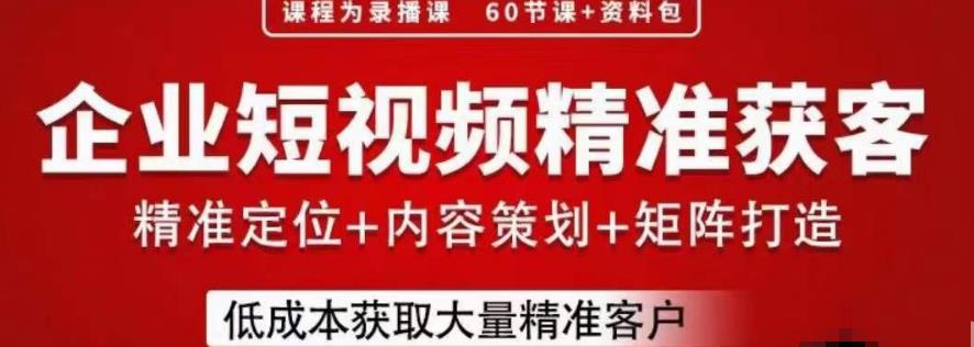 流量为王，企业短视频精准获客，手把手分享实战经验，助力企业低成本获客-晟哥学社资源库