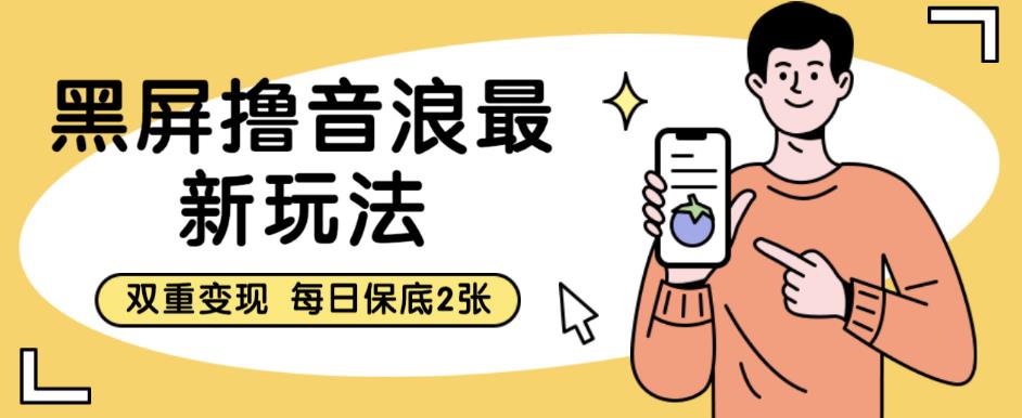 黑屏撸音浪最新玩法，双重变现，每日保底2张【揭秘】-晟哥学社资源库