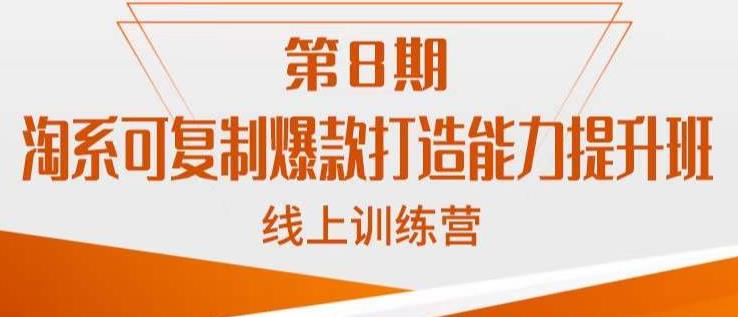 淘系可复制爆款打造能力提升班，这是一套可复制的打爆款标准化流程-晟哥学社资源库
