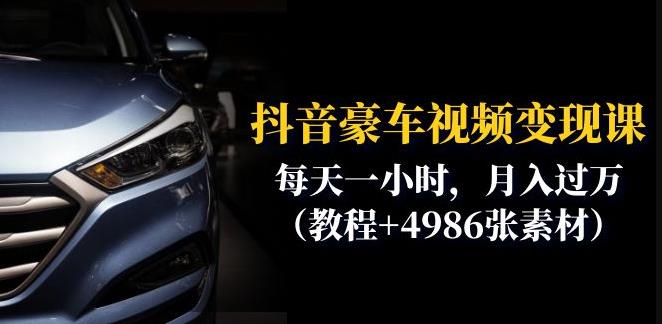 抖音豪车视频变现分享课：每天一小时，月入过万（教程+4986张素材）-晟哥学社资源库