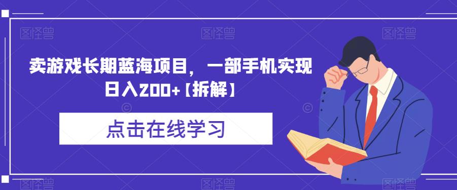 卖游戏长期蓝海项目，一部手机实现日入200+【拆解】-晟哥学社资源库