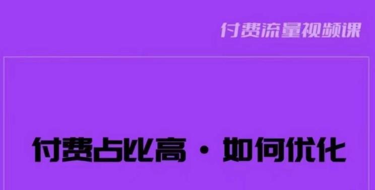 波波-付费占比高，如何优化？只讲方法，不说废话，高效解决问题！-晟哥学社资源库