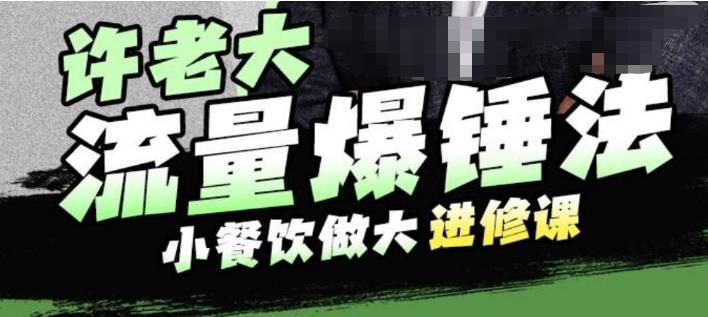 许老大流量爆锤法，小餐饮做大进修课，一年1000家店亲身案例大公开-晟哥学社资源库