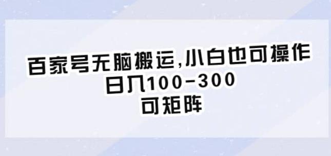 百家号无脑搬运，小白也可操作，日入100-300，可矩阵【仅揭秘】-晟哥学社资源库