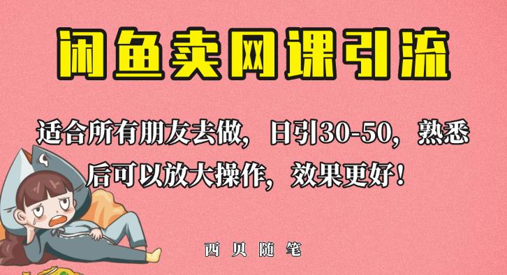 外面这份课卖698，闲鱼卖网课引流创业粉，新手也可日引50+流量【揭秘】-晟哥学社资源库