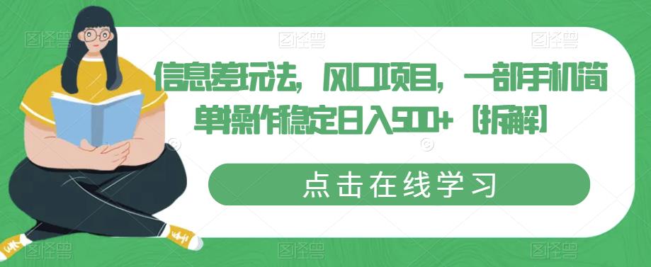 信息差玩法，风口项目，一部手机简单操作稳定日入500+【拆解】-晟哥学社资源库