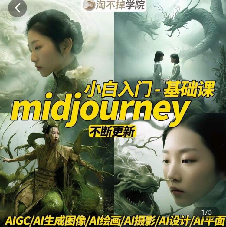淘不掉学院·midjourney小白入门基础，​AI摄影+AI设计+AI绘画-AIGC作图-晟哥学社资源库