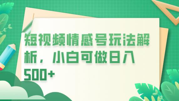 冷门暴利项目，短视频平台情感短信，小白月入万元-晟哥学社资源库