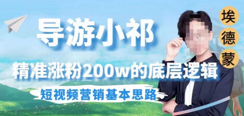 埃德蒙导游小祁，精准涨粉200w的底层逻辑，短视频营销基本思路-晟哥学社资源库