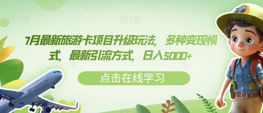 7月最新旅游卡项目升级玩法，多种变现模式，最新引流方式，日入5000+【揭秘】-晟哥学社资源库