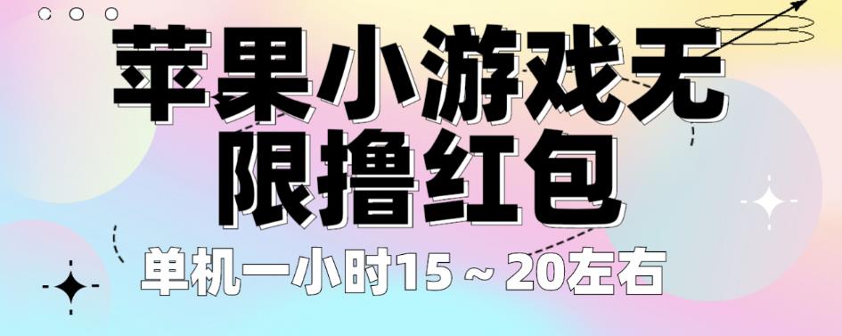 苹果小游戏无限撸红包，单机一小时15～20左右全程不用看广告【揭秘】-晟哥学社资源库