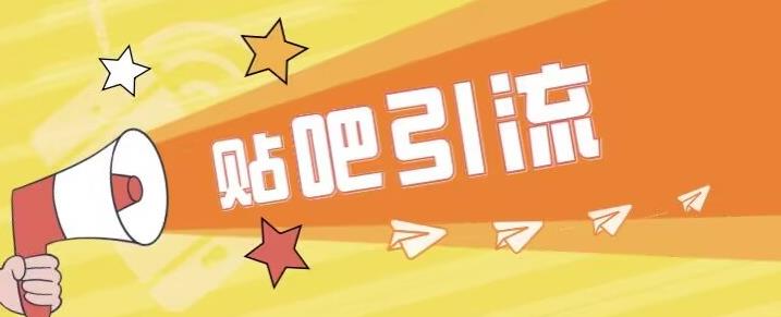 傻瓜式贴吧引流创业粉，简单重复操作，轻松日引流100+【揭秘】-晟哥学社资源库