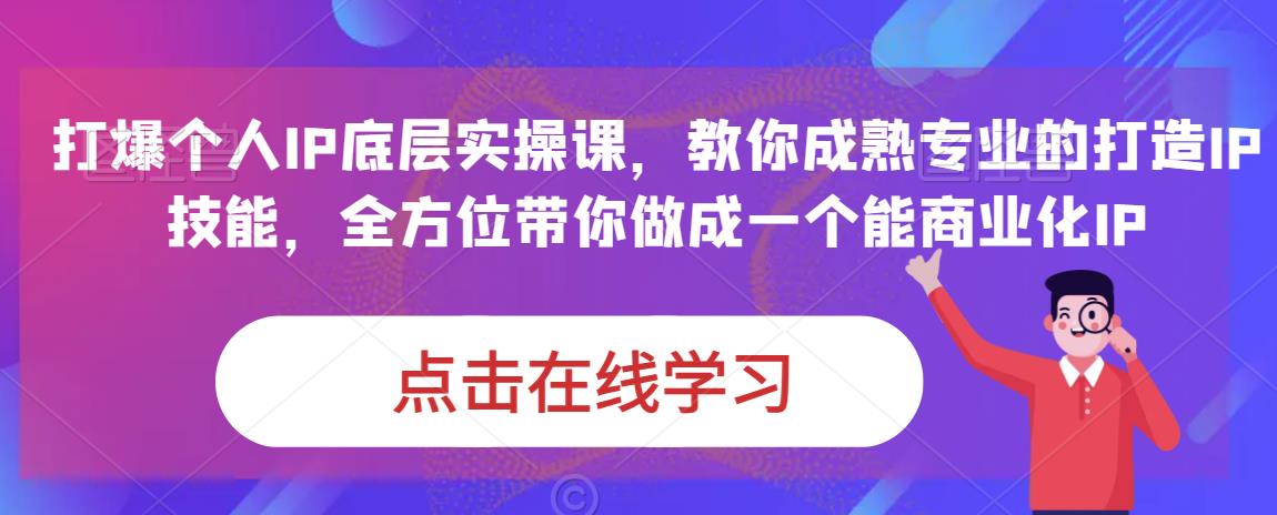 蟹老板·打爆个人IP底层实操课，教你成熟专业的打造IP技能，全方位带你做成一个能商业化IP-晟哥学社资源库