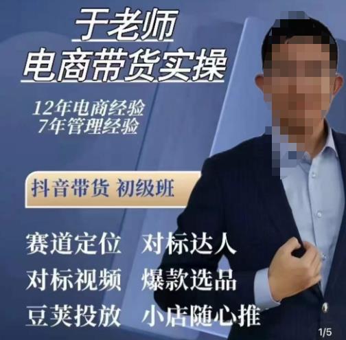 于老师电商带货实操，抖音电商橱窗达人好物推荐，短视频带货实操小店随心推（80节完整）-晟哥学社资源库