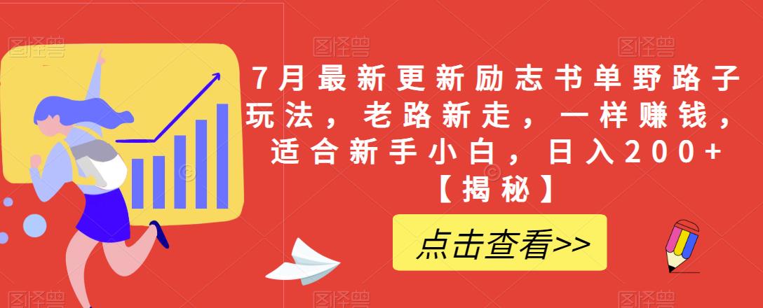 7月最新更新励志书单野路子玩法，老路新走，一样赚钱，适合新手小白，日入200+【揭秘】-晟哥学社资源库