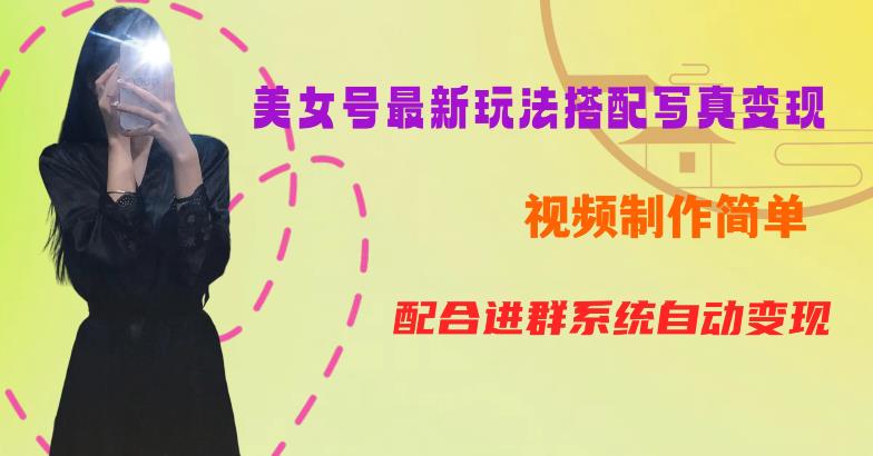 YY短视频系列美女号第五期-超简单九宫格视频+写真变现教程，一周内实现日收益300-500【揭秘】-晟哥学社资源库