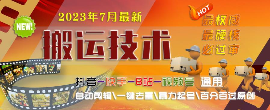 2023年7月最新最硬必过审搬运技术抖音快手B站通用自动剪辑一键去重暴力起号百分百过原创-晟哥学社资源库
