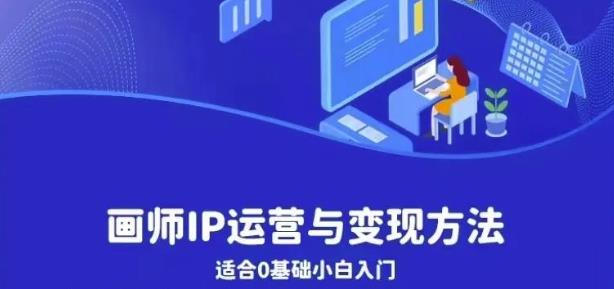 画师IP运营与变现方法，0基础小白进阶自由插画师系统课-晟哥学社资源库