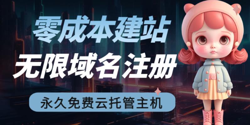 2023【零成本建站】无限撸域名教程+永久兔费云托管主机-晟哥学社资源库